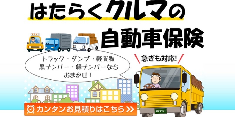 はたらくクルマの自動車保険/ETC協同組合/事業用車両情報サイト